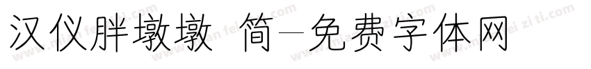 汉仪胖墩墩 简字体转换